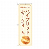 P・O・Pプロダクツ のぼり  84039　ハイブリッドシュークリーム 1枚（ご注文単位1枚）【直送品】