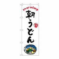 P・O・Pプロダクツ のぼり  84040　朝うどん　OTM 1枚（ご注文単位1枚）【直送品】