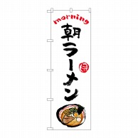 P・O・Pプロダクツ のぼり  84042　朝ラーメン　OTM 1枚（ご注文単位1枚）【直送品】