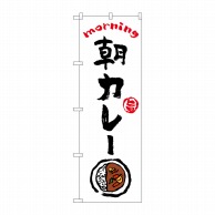 P・O・Pプロダクツ のぼり  84043　朝カレー　OTM 1枚（ご注文単位1枚）【直送品】