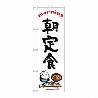 P・O・Pプロダクツ のぼり  84046　朝定食　OTM 1枚（ご注文単位1枚）【直送品】