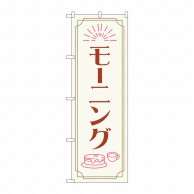 P・O・Pプロダクツ のぼり  84048　モーニング　OTM 1枚（ご注文単位1枚）【直送品】