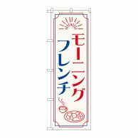 P・O・Pプロダクツ のぼり  84049　モーニングフレンチ　OTM 1枚（ご注文単位1枚）【直送品】