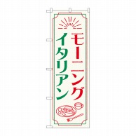 P・O・Pプロダクツ のぼり  84050　モーニングイタリアン　OTM 1枚（ご注文単位1枚）【直送品】