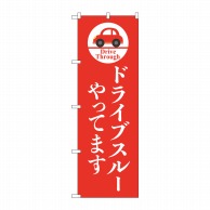 P・O・Pプロダクツ のぼり  84051　ドライブスルーやってます 1枚（ご注文単位1枚）【直送品】