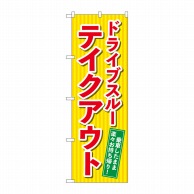 P・O・Pプロダクツ のぼり  84052　ドライブスルーテイクアウト 1枚（ご注文単位1枚）【直送品】