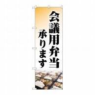 P・O・Pプロダクツ のぼり  84054　会議用弁当承ります　KDR 1枚（ご注文単位1枚）【直送品】