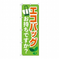 P・O・Pプロダクツ のぼり  84055　エコバッグお持ちですかKDR 1枚（ご注文単位1枚）【直送品】