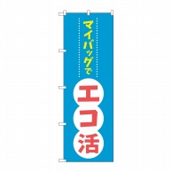 P・O・Pプロダクツ のぼり  84056　マイバッグでエコ活　KDR 1枚（ご注文単位1枚）【直送品】