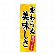 P・O・Pプロダクツ のぼり  84057　変わらぬ美味しさ提供します　KDR 1枚（ご注文単位1枚）【直送品】