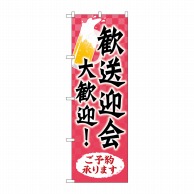 P・O・Pプロダクツ のぼり  84058　歓送迎会大歓迎　KDR 1枚（ご注文単位1枚）【直送品】