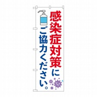 P・O・Pプロダクツ のぼり  84059　感染症対策にご協力ください　KDR 1枚（ご注文単位1枚）【直送品】