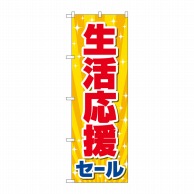 P・O・Pプロダクツ のぼり  84060　生活応援セール　KDR 1枚（ご注文単位1枚）【直送品】