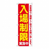 P・O・Pプロダクツ のぼり  84061　入場制限実施中　KDR 1枚（ご注文単位1枚）【直送品】