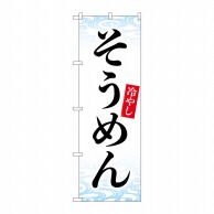 P・O・Pプロダクツ のぼり  84064　冷やしそうめん　KDR 1枚（ご注文単位1枚）【直送品】