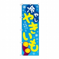 P・O・Pプロダクツ のぼり  84065　冷やしやきいも　KDR 1枚（ご注文単位1枚）【直送品】