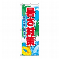 P・O・Pプロダクツ のぼり  84066　暑さ対策　KDR 1枚（ご注文単位1枚）【直送品】