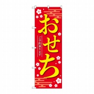 P・O・Pプロダクツ のぼり  84069　おせちご予約承ります赤KDR 1枚（ご注文単位1枚）【直送品】