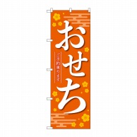 P・O・Pプロダクツ のぼり  84070　おせちご予約承ります橙KDR 1枚（ご注文単位1枚）【直送品】