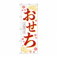 P・O・Pプロダクツ のぼり  84071　おせちご予約承ります白KDR 1枚（ご注文単位1枚）【直送品】