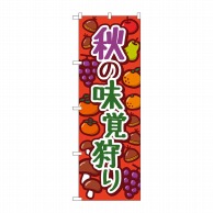 P・O・Pプロダクツ のぼり  84074　秋の味覚狩りオレンジ　KDR 1枚（ご注文単位1枚）【直送品】