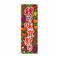 P・O・Pプロダクツ のぼり  84075　秋の味覚狩り　緑　KDR 1枚（ご注文単位1枚）【直送品】