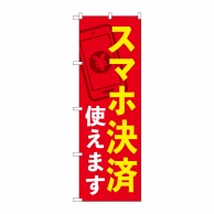 P・O・Pプロダクツ のぼり  84076　スマホ決済使えます　KDR 1枚（ご注文単位1枚）【直送品】