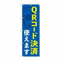 P・O・Pプロダクツ のぼり  84077　QRコード決済使えますKDR 1枚（ご注文単位1枚）【直送品】