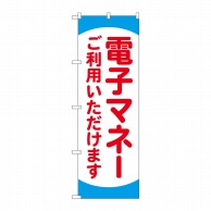 P・O・Pプロダクツ のぼり  84078　電子マネーご利用いただけます　KDR 1枚（ご注文単位1枚）【直送品】