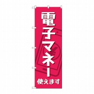 P・O・Pプロダクツ のぼり  84079　電子マネー使えます　KDR 1枚（ご注文単位1枚）【直送品】