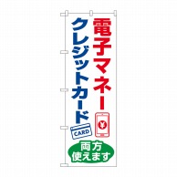 P・O・Pプロダクツ のぼり  84080　電子マネー　クレジット両方 1枚（ご注文単位1枚）【直送品】