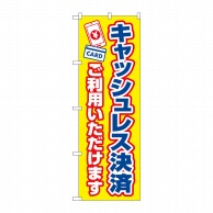 P・O・Pプロダクツ のぼり  84081　キャッシュレス決済ご利用いただけます 1枚（ご注文単位1枚）【直送品】