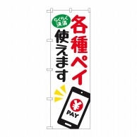 P・O・Pプロダクツ のぼり  84083　各種ペイ使えます　KDR 1枚（ご注文単位1枚）【直送品】