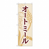 P・O・Pプロダクツ のぼり  84084　オートミール　KDR 1枚（ご注文単位1枚）【直送品】