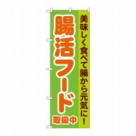 P・O・Pプロダクツ のぼり  84085　腸活フード取扱中　KDR 1枚（ご注文単位1枚）【直送品】