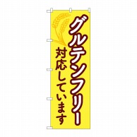 P・O・Pプロダクツ のぼり  84086　グルテンフリー対応しています 1枚（ご注文単位1枚）【直送品】