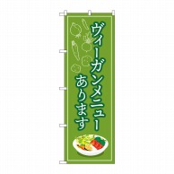 P・O・Pプロダクツ のぼり  84088　ヴィーガンメニューあります 1枚（ご注文単位1枚）【直送品】