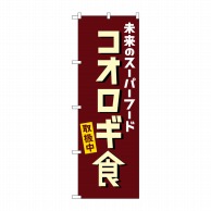 P・O・Pプロダクツ のぼり  84089　コオロギ食取扱中　KDR 1枚（ご注文単位1枚）【直送品】