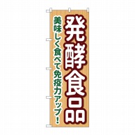 P・O・Pプロダクツ のぼり  84090　発酵食品　KDR 1枚（ご注文単位1枚）【直送品】