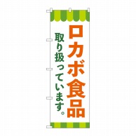 P・O・Pプロダクツ のぼり  84091　ロカボ食品取り扱っています　KDR 1枚（ご注文単位1枚）【直送品】