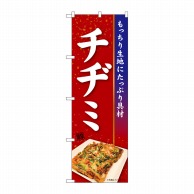 P・O・Pプロダクツ のぼり  84106　チヂミ　KRJ 1枚（ご注文単位1枚）【直送品】