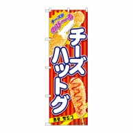 P・O・Pプロダクツ のぼり  84111　チーズハットグ　赤　KRJ 1枚（ご注文単位1枚）【直送品】