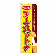 P・O・Pプロダクツ のぼり  84112　チーズハットグ　黄　KRJ 1枚（ご注文単位1枚）【直送品】