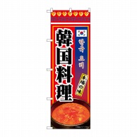 P・O・Pプロダクツ のぼり  84114　韓国料理　KRJ 1枚（ご注文単位1枚）【直送品】