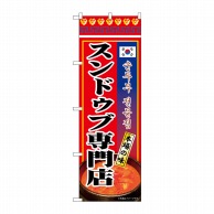 P・O・Pプロダクツ のぼり  84115　スンドゥブチゲ専門店　KRJ 1枚（ご注文単位1枚）【直送品】