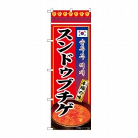 P・O・Pプロダクツ のぼり  84116　スンドゥブチゲ本場の味 1枚（ご注文単位1枚）【直送品】