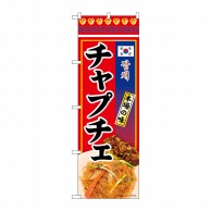 P・O・Pプロダクツ のぼり  84119　チャプチェ　本場の味　KRJ 1枚（ご注文単位1枚）【直送品】