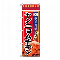 P・O・Pプロダクツ のぼり  84121　ヤンニョムチキン　本場の味 1枚（ご注文単位1枚）【直送品】