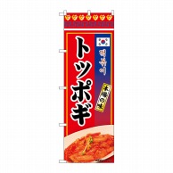 P・O・Pプロダクツ のぼり  84122　トッポギ　本場の味　KRJ 1枚（ご注文単位1枚）【直送品】