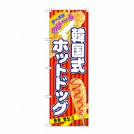 P・O・Pプロダクツ のぼり  84124　韓国式ホットドッグ　赤 1枚（ご注文単位1枚）【直送品】